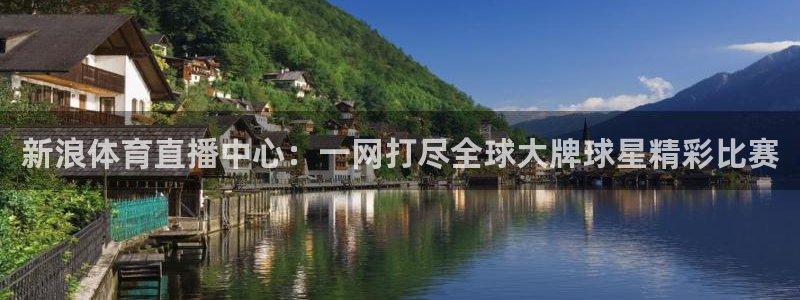 劲爆体育在线直播nba高清观看：新浪体育直播中心：一网打尽全球大牌球星精彩比赛